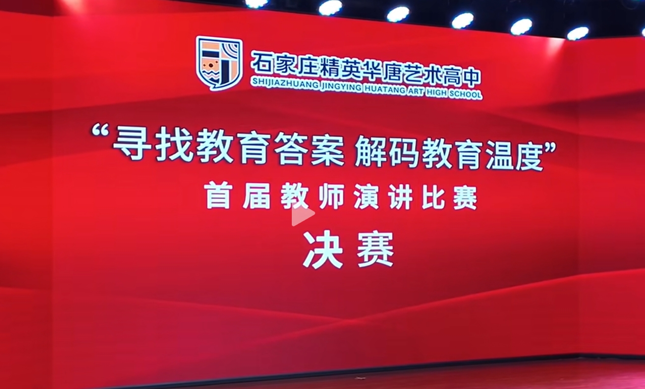 寻找教育答案 解码教育温度 | 2025精英华唐艺术高中教师