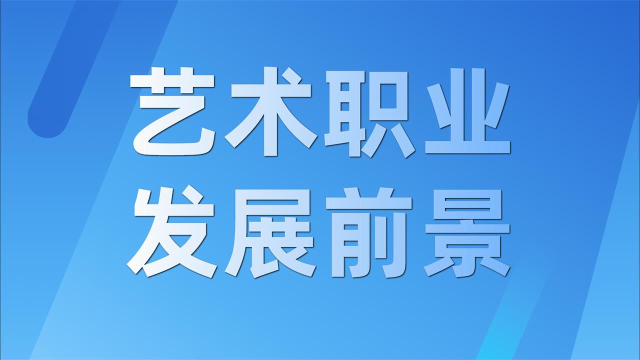 艺术职业有什么发展前景
